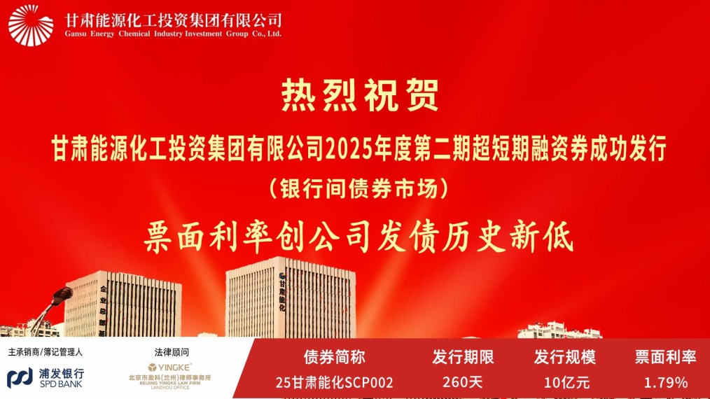 甘肅能化集團(tuán)成功發(fā)行2025年度第二期超短期融資券